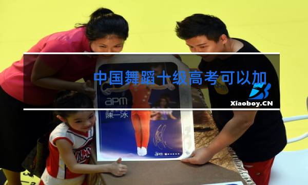 中国舞蹈十级高考可以加分吗图片