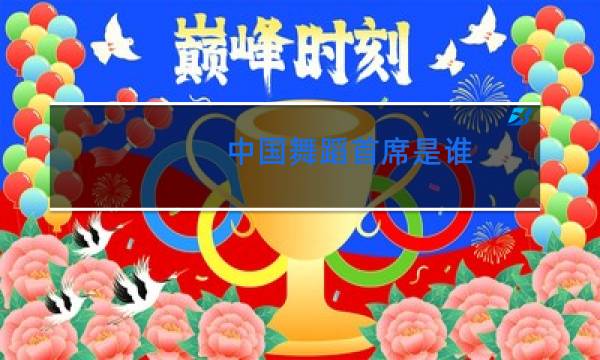 中国舞蹈首席是谁