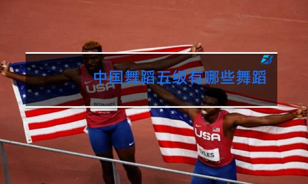 中国舞蹈五级有哪些舞蹈