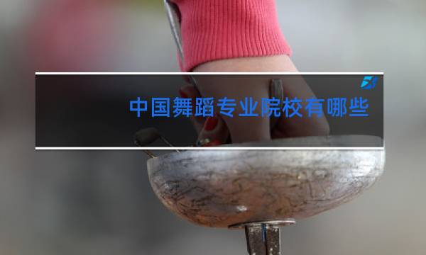 中国舞蹈专业院校有哪些