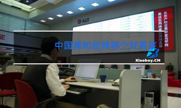 中国舞和街舞哪个好男孩