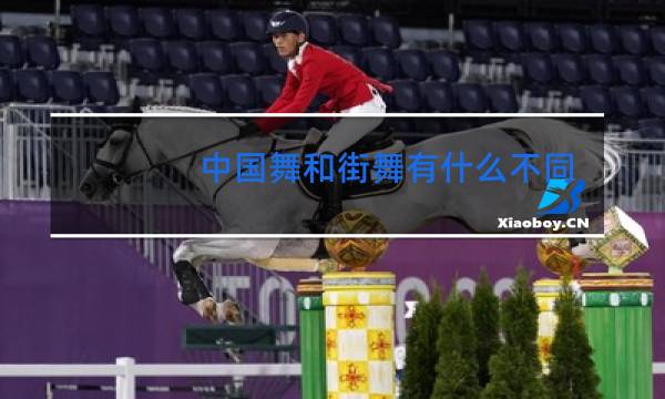 中国舞和街舞有什么不同
