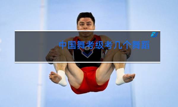 中国舞考级考几个舞蹈