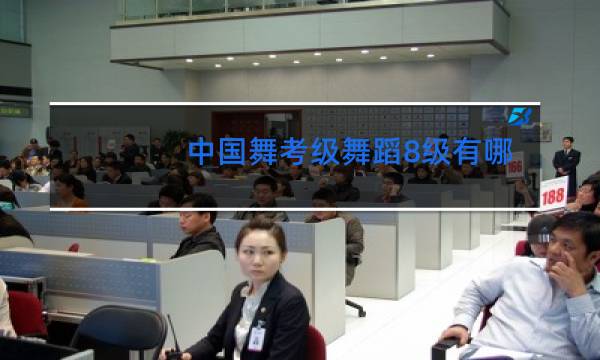 中国舞考级舞蹈8级有哪些