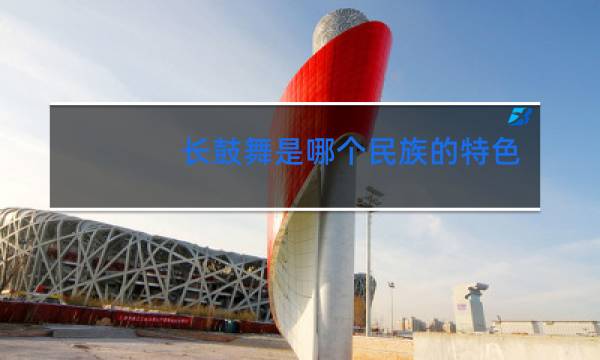 长鼓舞是哪个民族的特色舞蹈