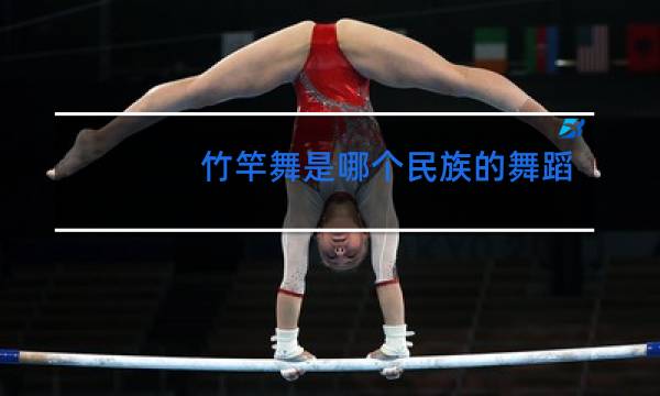 长鼓舞是哪个民族的舞蹈我国图片