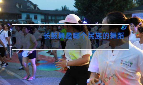 长鼓舞是哪个民族的舞蹈