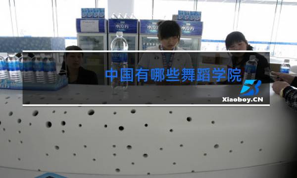 中国有哪些舞蹈学院