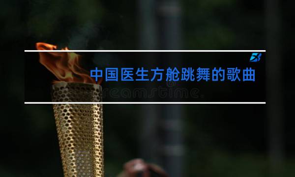 中国医生方舱跳舞的歌曲是什么