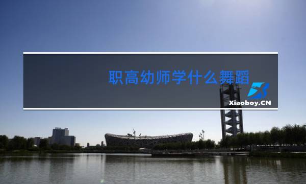 职高幼师学什么舞蹈