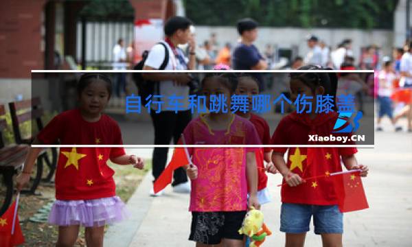 自行车和跳舞哪个伤膝盖图片