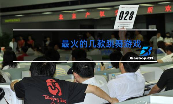 最火的几款跳舞游戏