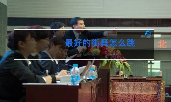 最好的街舞怎么跳图片