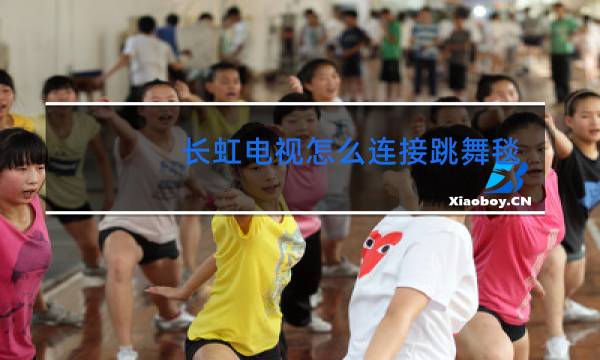 长虹电视怎么连接跳舞毯