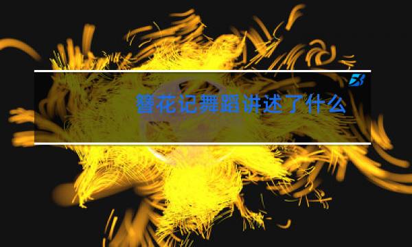 簪花记舞蹈讲述了什么