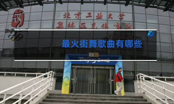 最火街舞歌曲有哪些