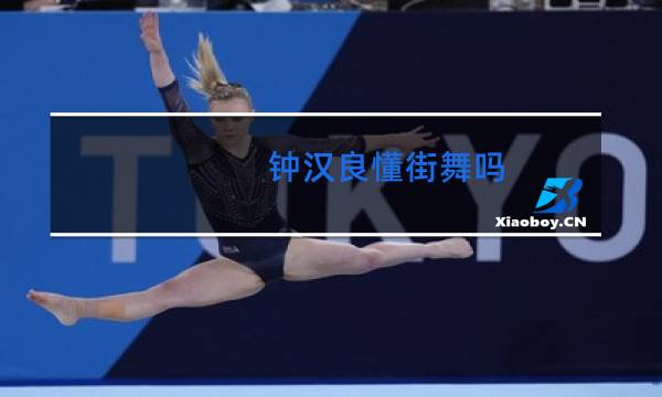 钟汉良懂街舞吗