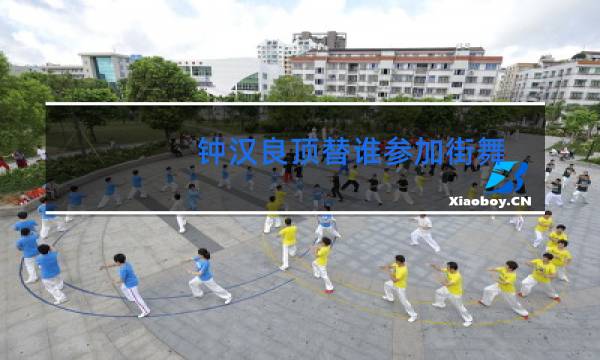 钟汉良顶替谁参加街舞图片