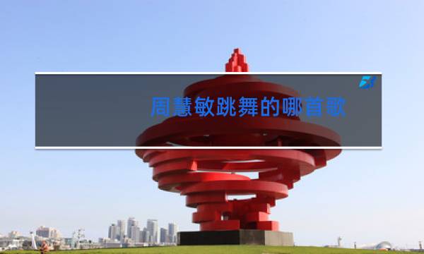 周慧敏跳舞的哪首歌