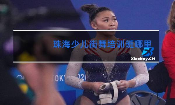 珠海少儿街舞培训班哪里好图片