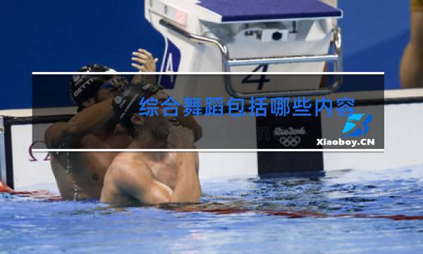 综合舞蹈包括哪些内容