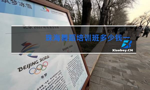 珠海舞蹈培训班多少钱一个月