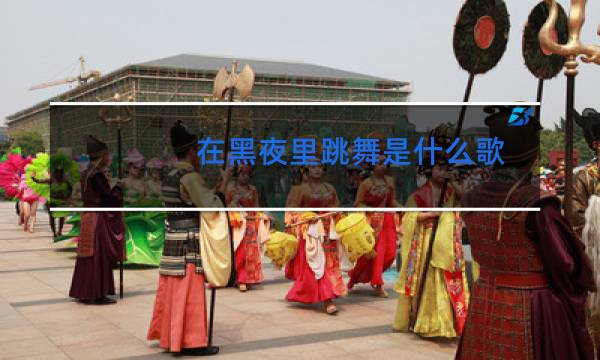 在黑夜里跳舞是什么歌图片