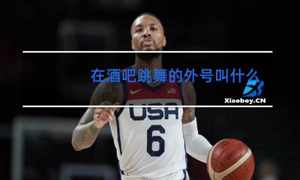 在酒吧跳舞的外号叫什么