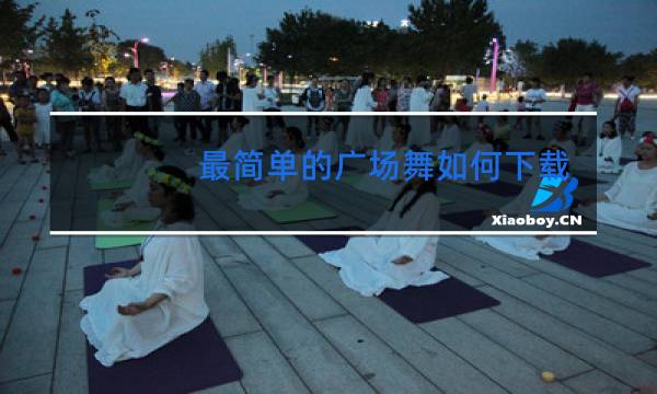 最简单的广场舞如何下载