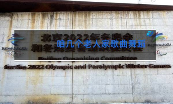 咱几个老人家歌曲舞蹈