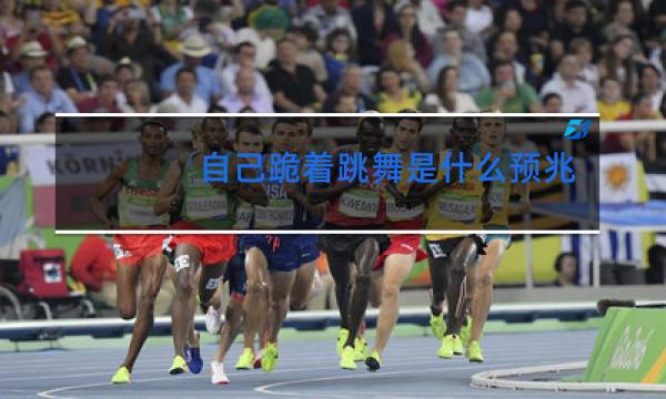 自己跪着跳舞是什么预兆图片