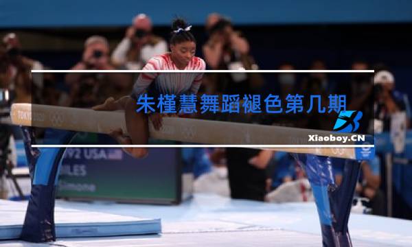 朱槿慧舞蹈褪色第几期