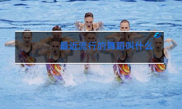 最近流行的舞蹈叫什么名字图片