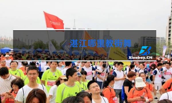 湛江哪里教街舞