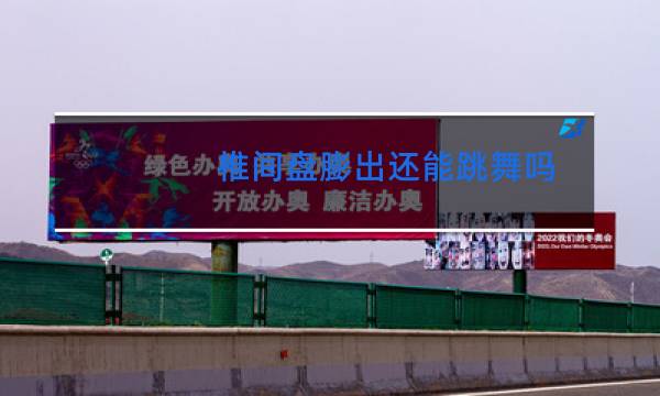 椎间盘膨出还能跳舞吗图片