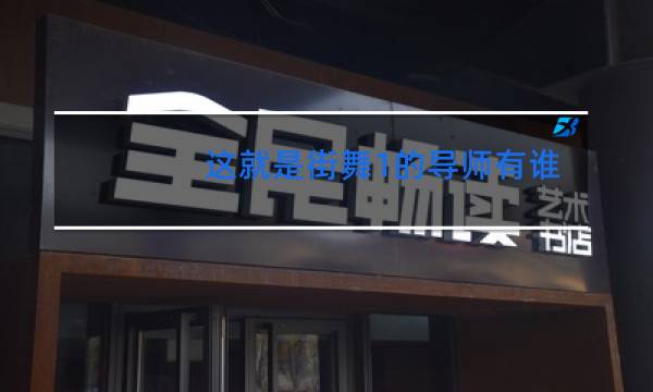 这就是街舞1的导师有谁