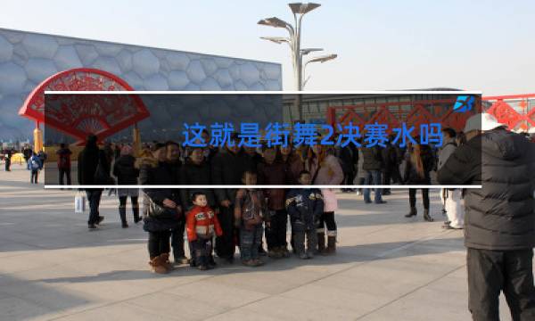 这就是街舞2决赛水吗