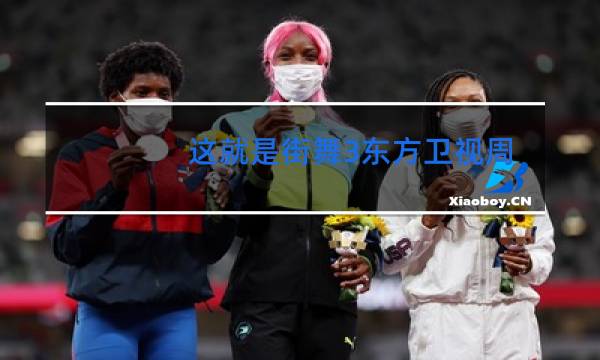 这就是街舞3东方卫视周几