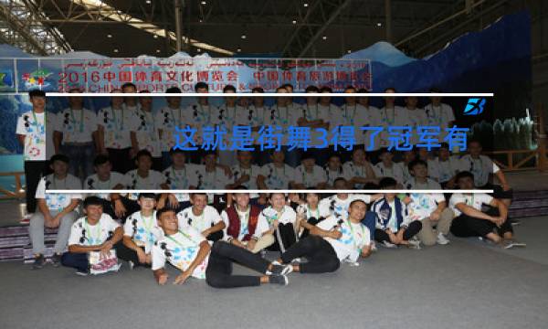 这就是街舞3得了冠军有奖励吗图片