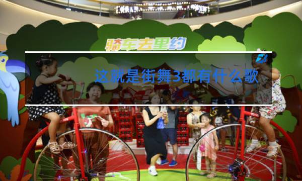 这就是街舞3都有什么歌