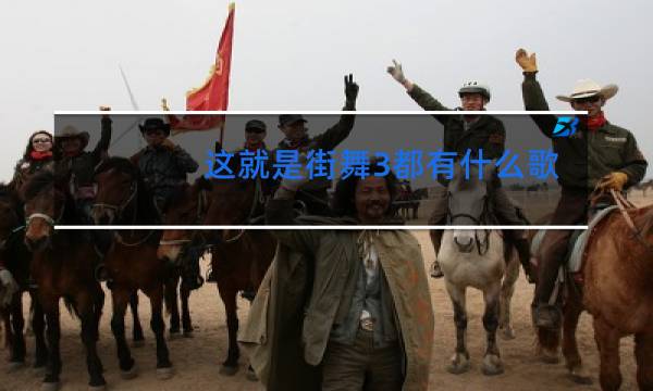 这就是街舞3都有什么歌图片