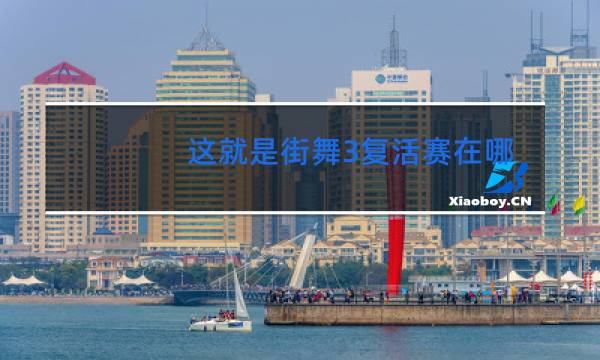 这就是街舞3复活赛在哪看