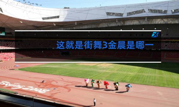 这就是街舞3金晨是哪一期