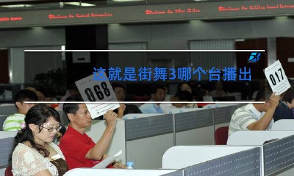 这就是街舞3哪个台播出