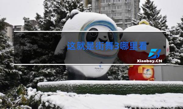 这就是街舞3哪里看