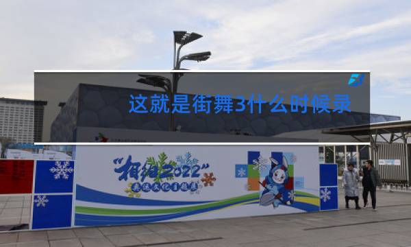 这就是街舞3什么时候录的