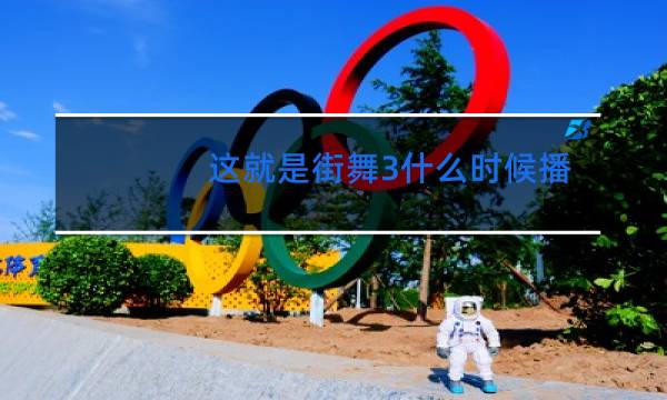 这就是街舞3什么时候播二