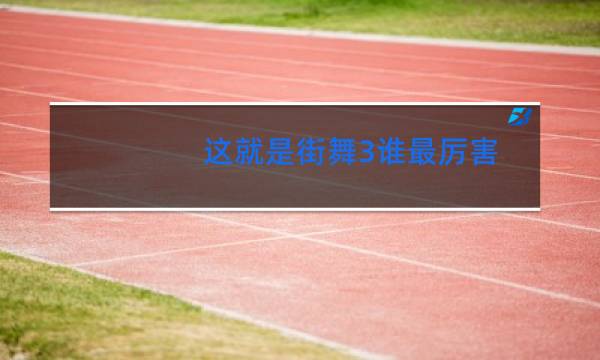 这就是街舞3谁最厉害
