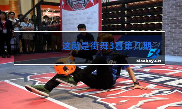 这就是街舞3喜第几期