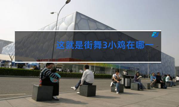 这就是街舞3小鸡在哪一期